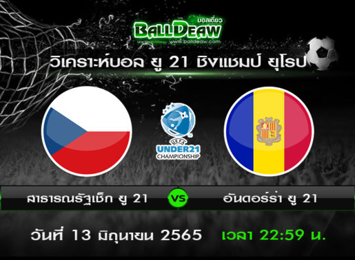 วิเคราะห์บอล ยู 21 ชิงแชมป์ ยุโรป : สาธารณรัฐเช็ก ยู 21 -vs- อันดอร์ร่า ยู 21 ( 13 มิ.ย. 65 )