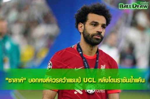 "ซาลาห์" บอกหงส์ควรคว้าแชมป์ UCL หลังโดนราชันย้ำแค้น