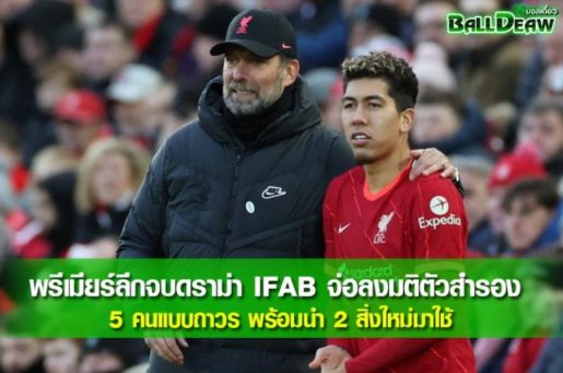 พรีเมียร์ลีกจบดราม่า IFAB จ่อลงมติตัวสำรอง 5 คนแบบถาวร พร้อมนำ 2 สิ่งใหม่มาใช้