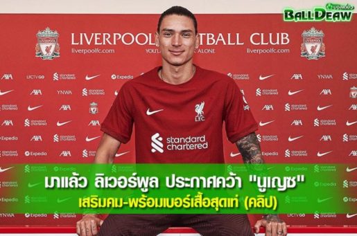 มาแล้ว ลิเวอร์พูล ประกาศคว้า "นูเญซ" เสริมคม-พร้อมเบอร์เสื้อสุดเท่ (คลิป)