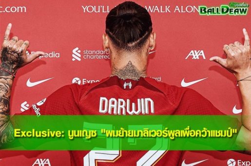 Exclusive: นูนเญซ "ผมย้ายมาลิเวอร์พูลเพื่อคว้าแชมป์"