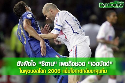 ยังฝังใจ "ซีดาน" เผยถึงชอต "เฮดบัตต์" ในฟุตบอลโลก 2006 แย้มโอกาสกลับมาคุมทีม