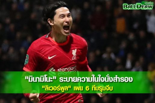 "มินามิโนะ" ระบายความในใจนั่งสำรอง "ลิเวอร์พูล" เผย 6 ทีมรุมจีบ