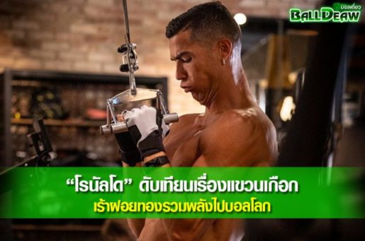 'พี่โด้' โพสต์ภาพโชว์ฟิต จับโยง 'ใส่กางเกงผี' อาจอยู่ต่อ