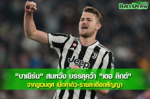 "บาเยิร์น" สมหวัง บรรลุคว้า "เดอ ลิกต์" จากยูเวนตุส เปิดค่าตัว-รายละเอียดสัญญา