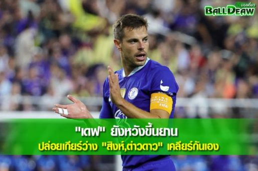 "เดฟ" ยังหวังขึ้นยาน - ปล่อยเกียร์ว่าง "สิงห์,ต่าวดาว" เคลียร์กันเอง