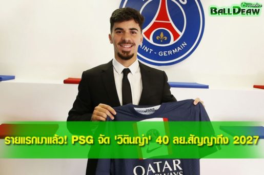 รายแรกมาแล้ว! PSG จัด 'วิตินญ่า' 40 ลย.สัญญาถึง 2027