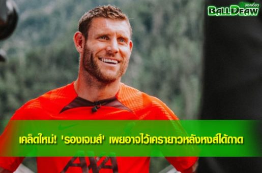 เคล็ดใหม่! 'รองเจมส์' เผยอาจไว้เครายาวหลังหงส์ได้ถาด