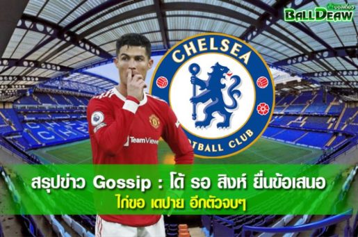 สรุปข่าว Gossip : โด้ รอ สิงห์ ยื่นข้อเสนอ // ไก่ขอ เดปาย อีกตัวจบๆ