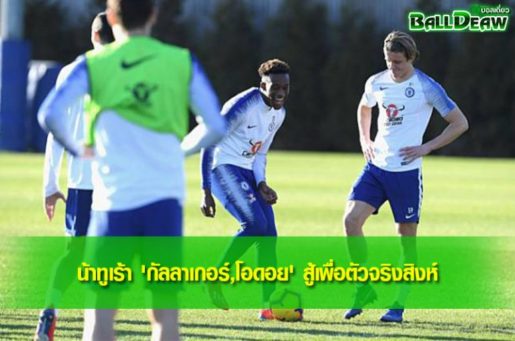 น้าทูเร้า 'กัลลาเกอร์,โอดอย' สู้เพื่อตัวจริงสิงห์