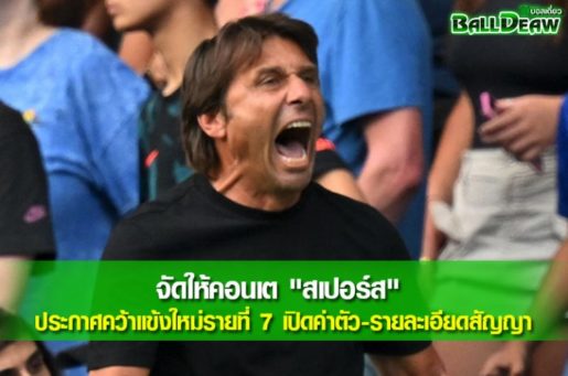 จัดให้คอนเต "สเปอร์ส" ประกาศคว้าแข้งใหม่รายที่ 7 เปิดค่าตัว-รายละเอียดสัญญา