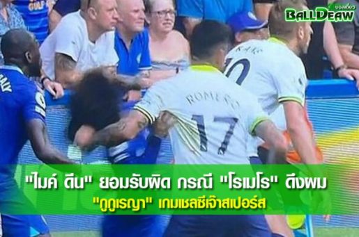 "ไมค์ ดีน" ยอมรับผิด กรณี "โรเมโร" ดึงผม "กูกูเรญา" เกมเชลซีเจ๊าสเปอร์ส