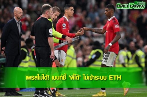 เพรสไม่ได้! เบนท์ชี้ 'พี่โด้' ไม่เข้าระบบ ETH