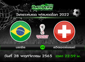 วิเคราะห์บอล ฟุตบอลโลก 2022 : บราซิล -vs- สวิตเซอร์แลนด์ ( 28 พ.ย. 65 )