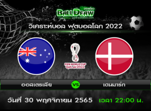 วิเคราะห์บอล ฟุตบอลโลก 2022 : ออสเตรเลีย -vs- เดนมาร์ก ( 30 พ.ย. 65 )