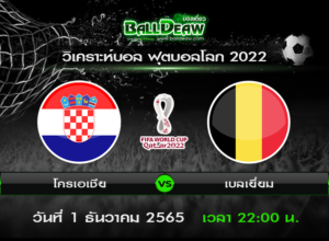 วิเคราะห์บอล ฟุตบอลโลก 2022 : โครเอเชีย -vs- เบลเยี่ยม ( 1 ธ.ค. 65 )