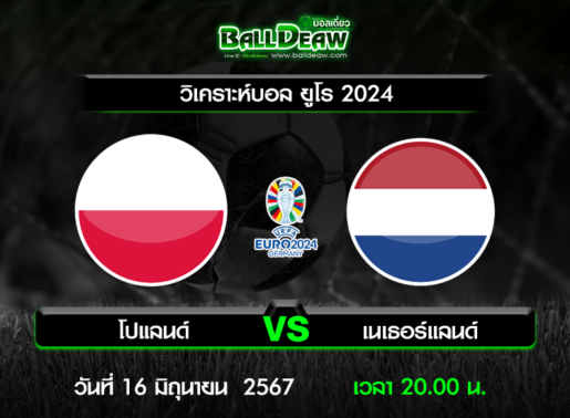 วิเคราะห์บอล ยูโร 2024 : โปแลนด์ -vs- เนเธอร์แลนด์ ( 16 มิ.ย. 67 )