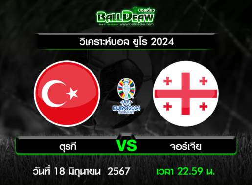 วิเคราะห์บอล ยูโร 2024 : ตุรกี -vs- จอร์เจีย ( 18 มิ.ย. 67 )