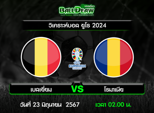 วิเคราะห์บอล ยูโร 2024 : เบลเยี่ยม -vs- โรมาเนีย ( 22 มิ.ย. 67 )