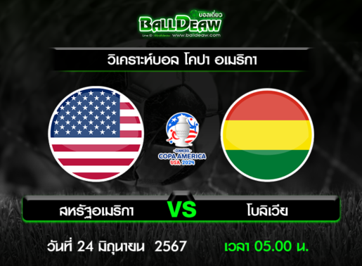 วิเคราะห์บอล โคปา อเมริกา : สหรัฐอเมริกา -vs- โบลิเวีย ( 23 มิ.ย. 67 )