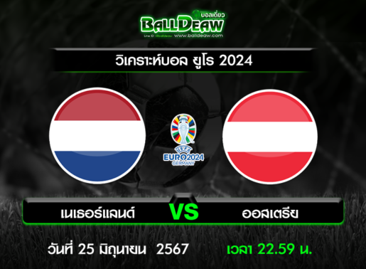 วิเคราะห์บอล ยูโร 2024 : เนเธอร์แลนด์ -vs- ออสเตรีย ( 25 มิ.ย. 67 )