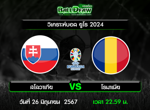 วิเคราะห์บอล ยูโร 2024 : สโลวาเกีย -vs- โรมาเนีย ( 26 มิ.ย. 67 )
