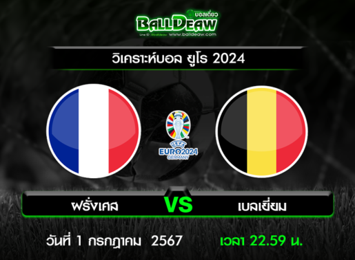 วิเคราะห์บอล ยูโร 2024 : ฝรั่งเศส -vs- เบลเยี่ยม ( 1 ก.ค. 67 )