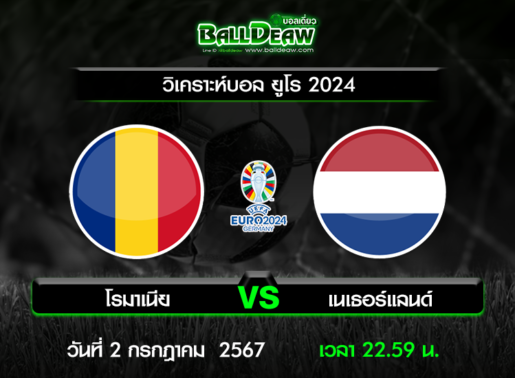 วิเคราะห์บอล ยูโร 2024 : โรมาเนีย -vs- เนเธอร์แลนด์ ( 2 ก.ค. 67 )