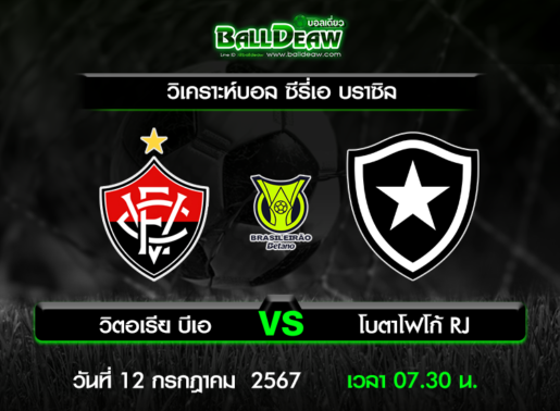 วิเคราะห์บอล ซีรี่เอ บราซิล : วิตอเรีย บีเอ -vs- โบตาโฟโก้ RJ ( 11 ก.ค. 67 )