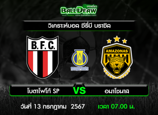 วิเคราะห์บอล ซีรี่บี บราซิล : โบตาโฟโก้ SP -vs- อมาโซนาส ( 12 ก.ค. 67 )