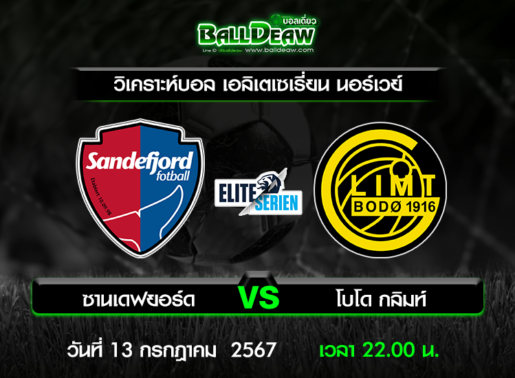 วิเคราะห์บอล เอลิเตเซเรี่ยน นอร์เวย์ : ซานเดฟยอร์ด -vs- โบโด กลิมท์ ( 13 ก.ค. 67 )