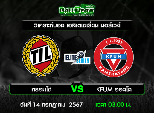 วิเคราะห์บอล เอลิเตเซเรี่ยน นอร์เวย์ : ทรอมโซ่ -vs- KFUM ออสโล ( 13 ก.ค. 67 )