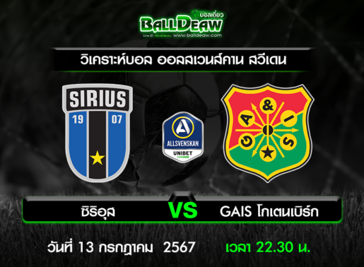 วิเคราะห์บอล ออลสเวนส์คาน สวีเดน : ซิริอุส -vs- GAIS โกเตนเบิร์ก ( 13 ก.ค. 67 )