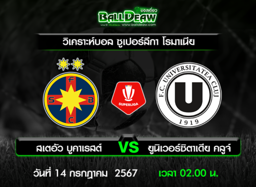 วิเคราะห์บอล ซูเปอร์ลีกา โรมาเนีย : สเตอัว บูคาเรสต์ -vs- ยูนิเวอร์ซิตาเดีย คลูจ์ ( 13 ก.ค. 67 )