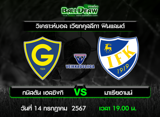 วิเคราะห์บอล เวียกคุสลีกา ฟินแลนด์ : กนิสตัน เฮลซิงกิ -vs- มาเรียฮามน์ ( 14 ก.ค. 67 )