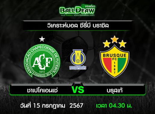 วิเคราะห์บอล ซีรี่บี บราซิล : ชาเปโคเอนเซ่ -vs- บรุสเก้ ( 14 ก.ค. 67 )