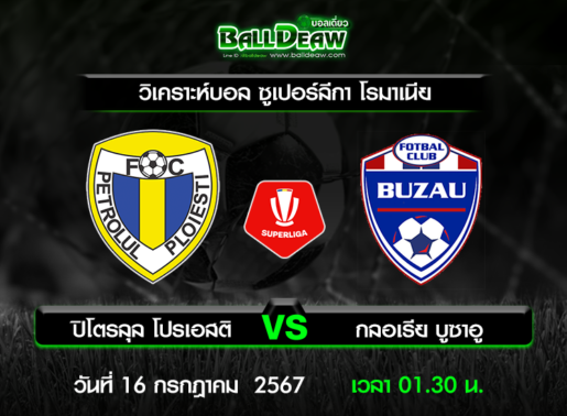 วิเคราะห์บอล ซูเปอร์ลีกา โรมาเนีย : ปิโตรลุล โปรเอสติ -vs- กลอเรีย บูซาอู ( 15 ก.ค. 67 )