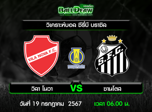 วิเคราะห์บอล ซีรี่บี บราซิล : วิลา โนวา -vs- ซานโตส ( 18 ก.ค. 67 )