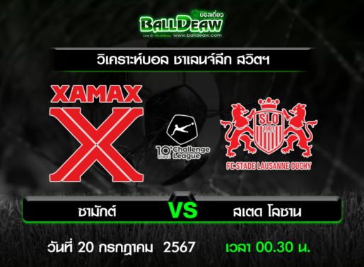 วิเคราะห์บอล ชาเลนจ์ลีก สวิตฯ : ซามักต์ -vs- สเตด โลซาน ( 19 ก.ค. 67 )