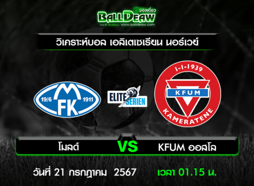 วิเคราะห์บอล เอลิเตเซเรียน นอร์เวย์ : โมลด์ -vs- KFUM ออสโล ( 20 ก.ค. 67 )