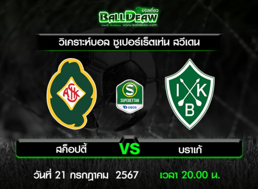 วิเคราะห์บอล ซูเปอร์เร็ตเท่น สวีเดน : สค็อปตี้ -vs- บราเก้ ( 21 ก.ค. 67 )