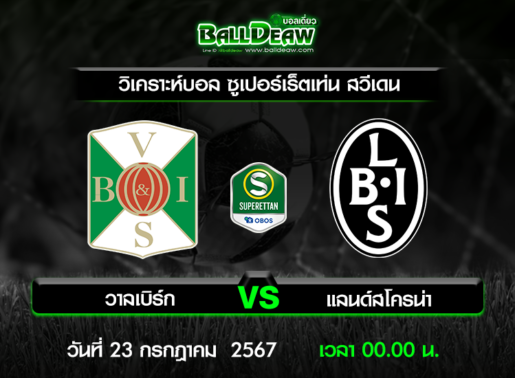 วิเคราะห์บอล ซูเปอร์เร็ตเท่น สวีเดน : วาลเบิร์ก -vs- แลนด์สโครน่า ( 22 ก.ค. 67 )