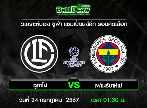 วิเคราะห์บอล ยูฟ่า แชมเปี้ยนส์ลีก รอบคัดเลือก : ลูกาโน่ -vs- เฟเนร์บาห์เช่ ( 23 ก.ค. 67 )