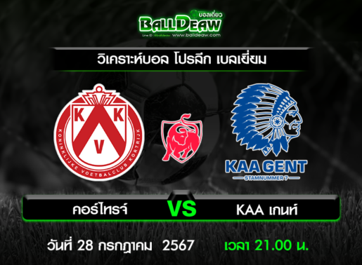 วิเคราะห์บอล โปรลีก เบลเยี่ยม : คอร์ไทรจ์ -vs- KAA เกนท์ ( 28 ก.ค. 67 )