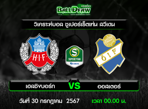 วิเคราะห์บอล ซูเปอร์เร็ตเท่น สวีเดน : เฮลซิงบอร์ก -vs- ออสเตอร์ ( 29 ก.ค. 67 )