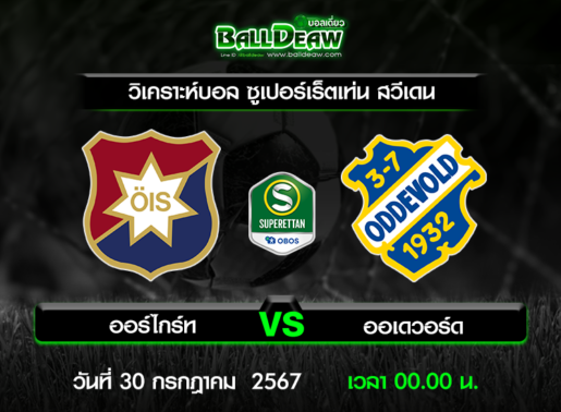 วิเคราะห์บอล ซูเปอร์เร็ตเท่น สวีเดน : ออร์ไกร์ท -vs- ออเดวอร์ด ( 29 ก.ค. 67 )