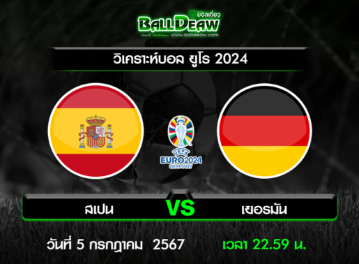 วิเคราะห์บอล ยูโร 2024 : สเปน -vs- เยอรมัน ( 5 ก.ค. 67 )