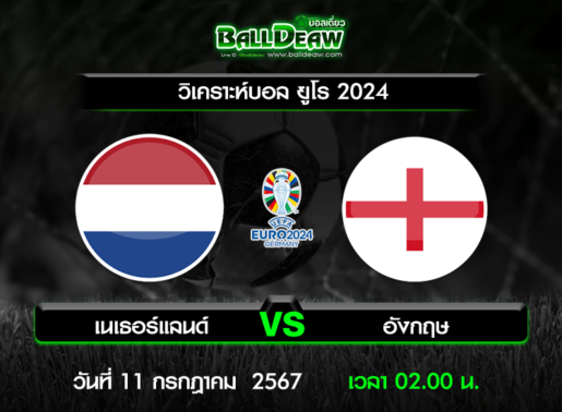 วิเคราะห์บอล ยูโร 2024 : เนเธอร์แลนด์ -vs- อังกฤษ ( 10 ก.ค. 67 )