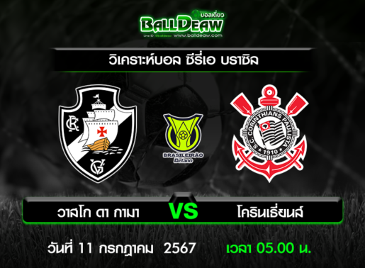 วิเคราะห์บอล ซีรี่เอ บราซิล : วาสโก ดา กามา -vs- โครินเธี่ยนส์ ( 10 ก.ค. 67 )