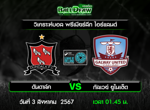 วิเคราะห์บอล พรีเมียร์ลีก ไอร์แลนด์ : ดันดาล์ค -vs- กัลเวย์ ยูไนเต็ด ( 2 ส.ค. 67 )